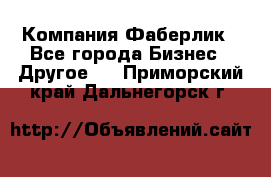 Компания Фаберлик - Все города Бизнес » Другое   . Приморский край,Дальнегорск г.